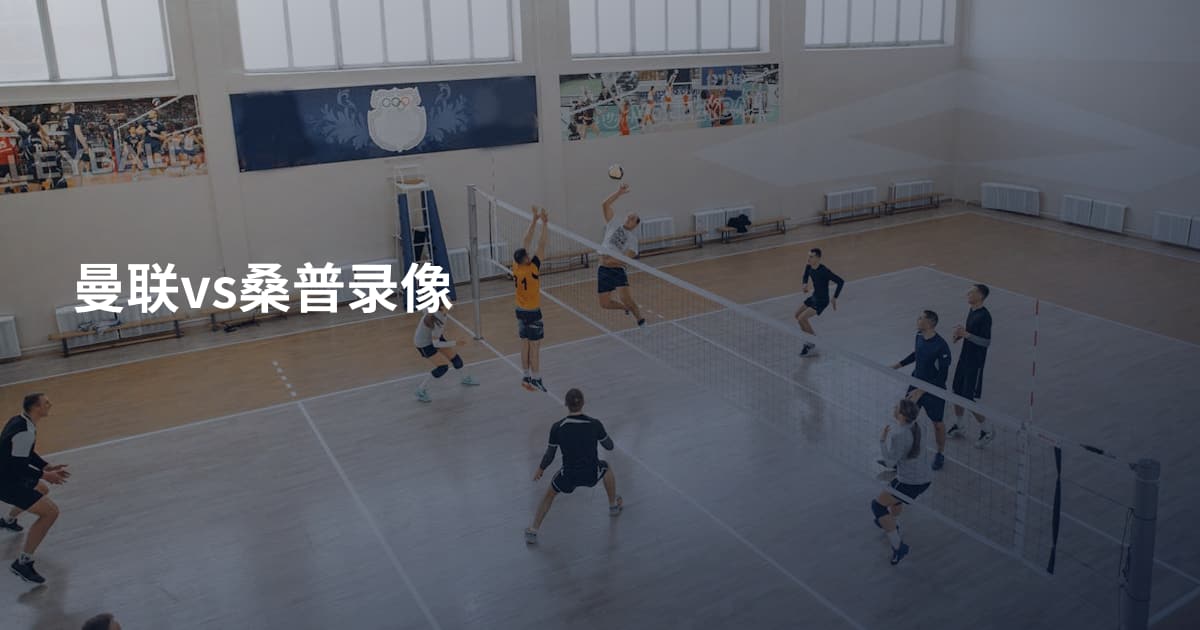 曼联vs桑普录像
