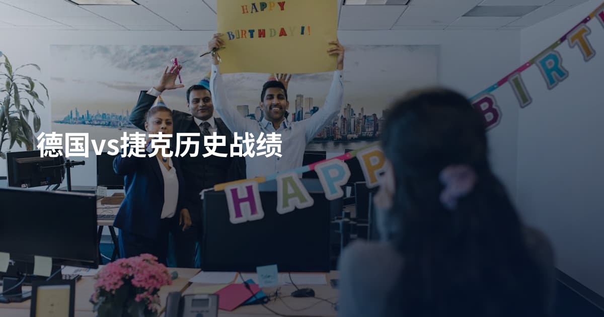 德国vs捷克历史战绩