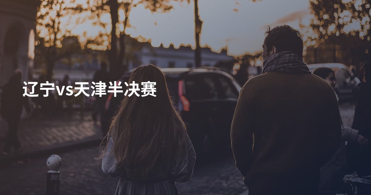 辽宁vs天津半决赛