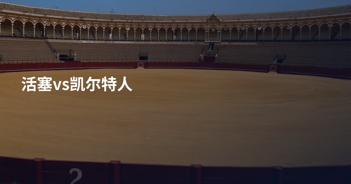 活塞vs凯尔特人