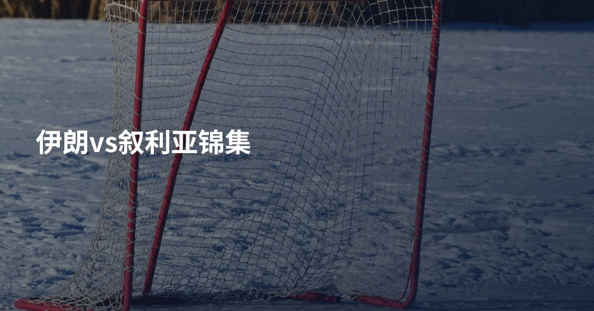 伊朗vs叙利亚锦集
