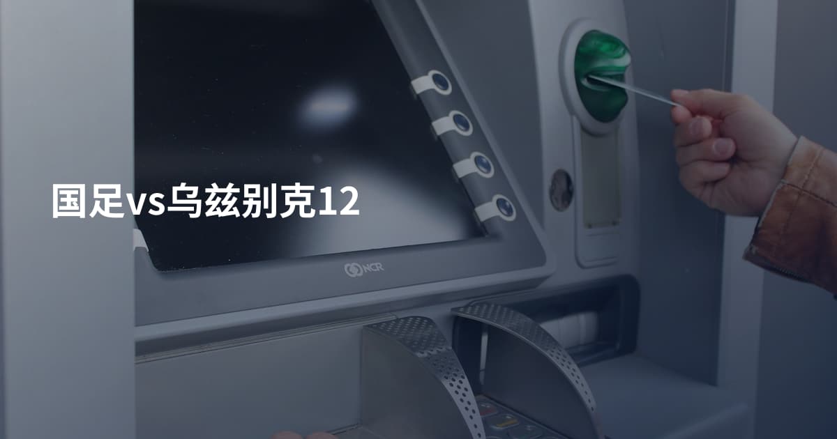 国足vs乌兹别克12
