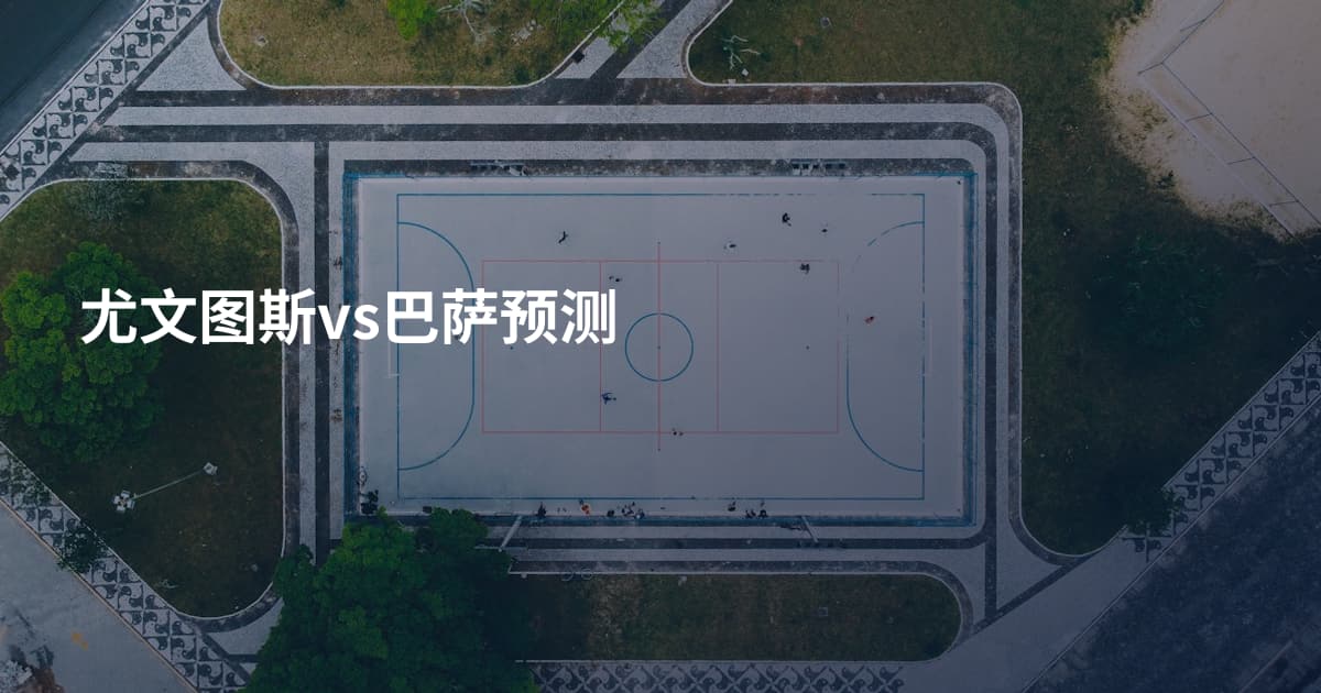 尤文图斯vs巴萨预测