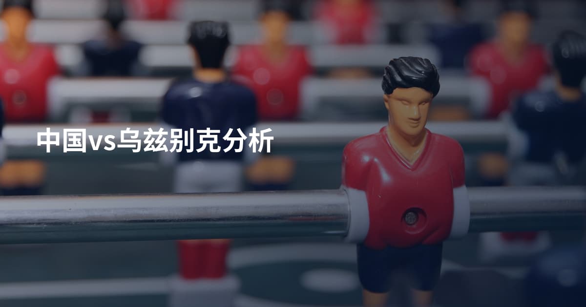 中国vs乌兹别克分析