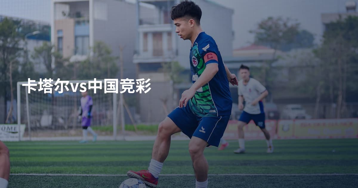 卡塔尔vs中国竞彩