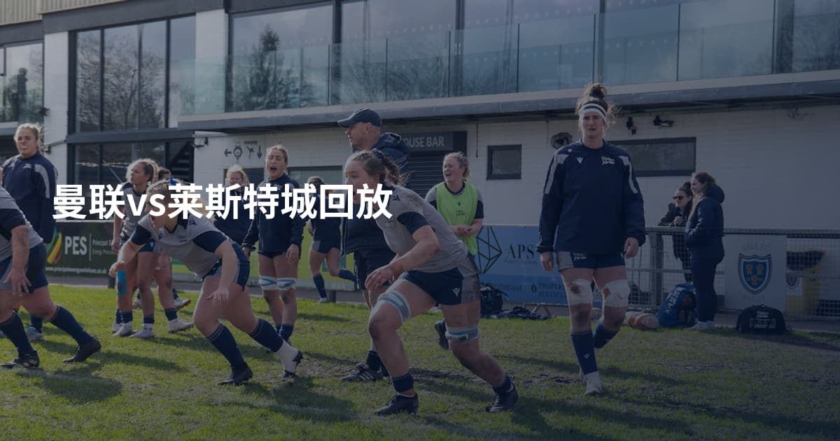 曼联vs莱斯特城回放
