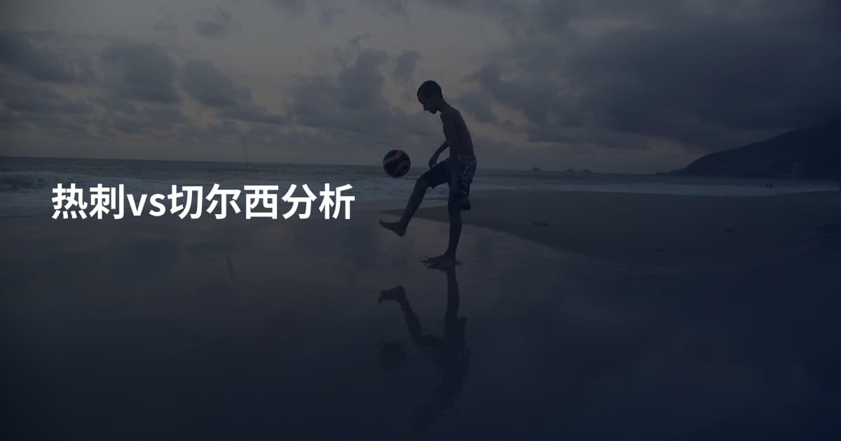 热刺vs切尔西分析