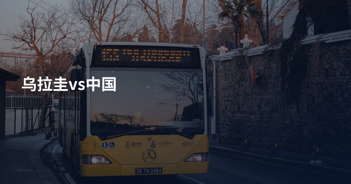 乌拉圭vs中国