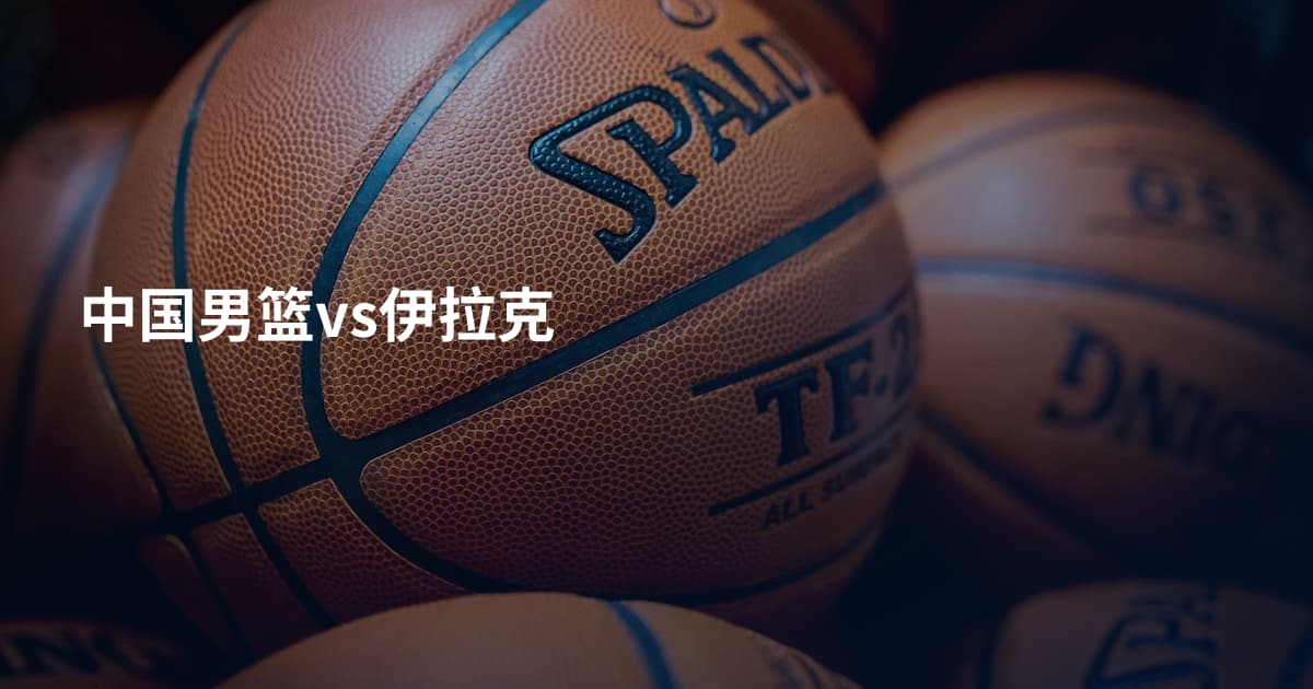 中国男篮vs伊拉克