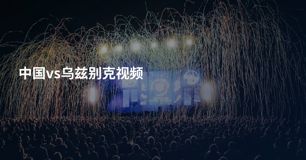 中国vs乌兹别克视频
