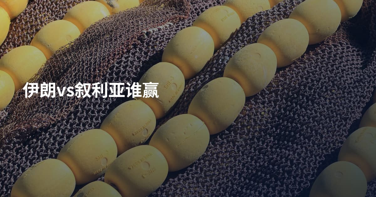 伊朗vs叙利亚谁赢