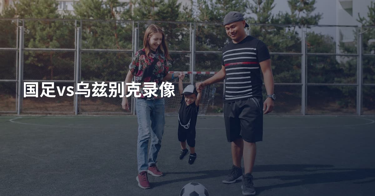 国足vs乌兹别克录像