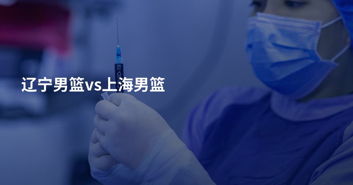 辽宁男篮vs上海男篮