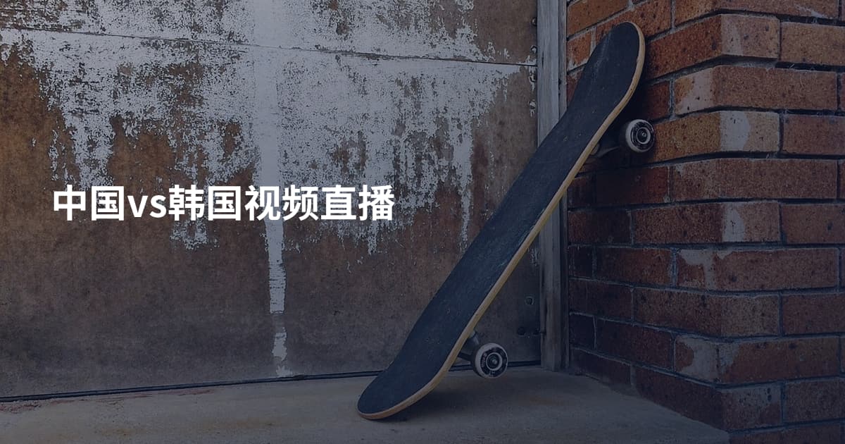 中国vs韩国视频直播
