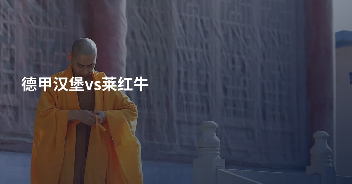 德甲汉堡vs莱红牛