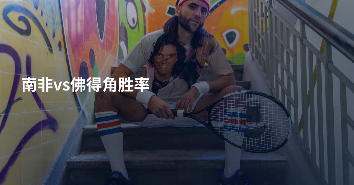 南非vs佛得角胜率