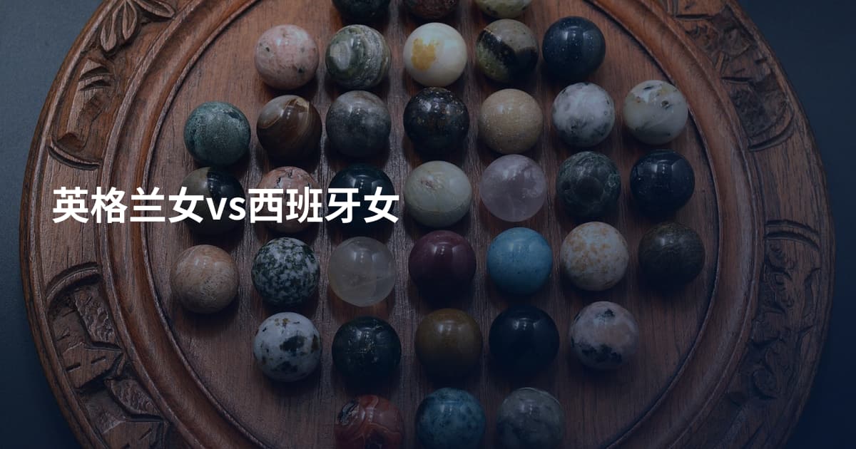 英格兰女vs西班牙女