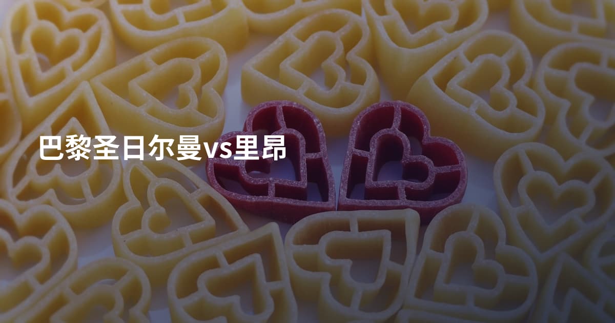 巴黎圣日尔曼vs里昂