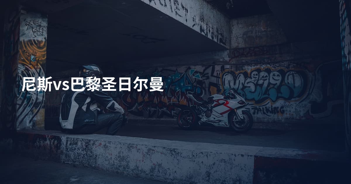 尼斯vs巴黎圣日尔曼