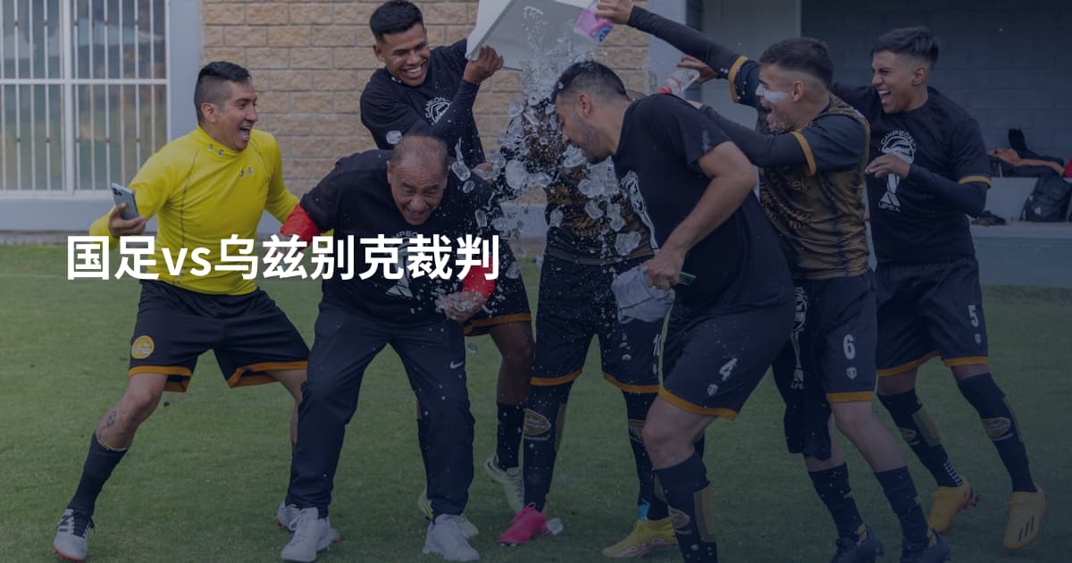 国足vs乌兹别克裁判