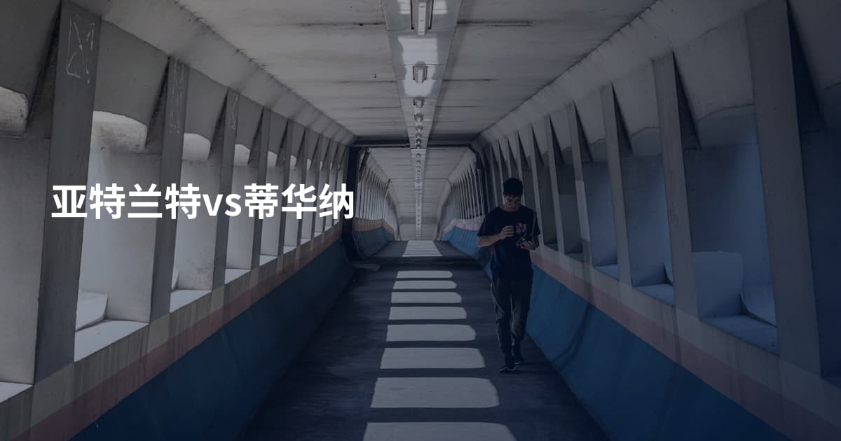 亚特兰特vs蒂华纳
