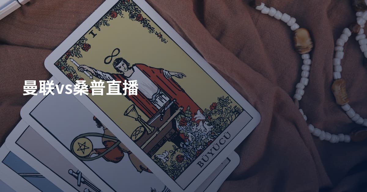 曼联vs桑普直播