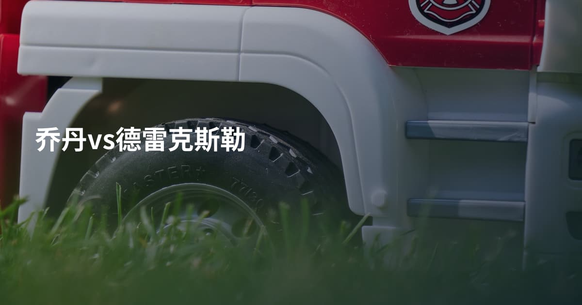 乔丹vs德雷克斯勒