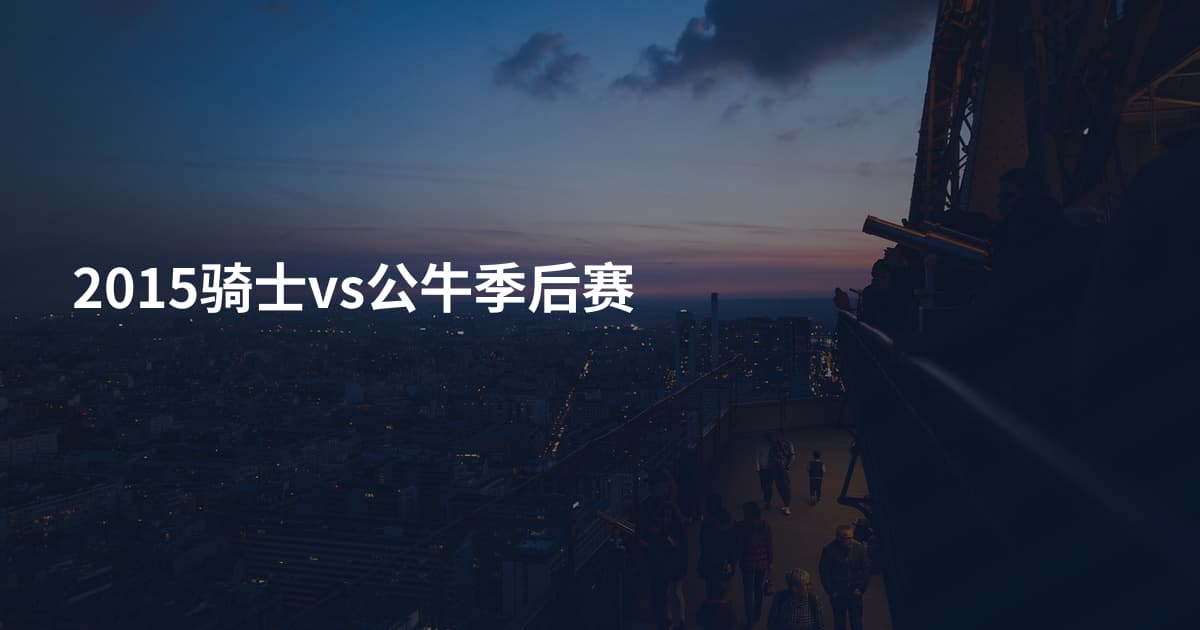 2015骑士vs公牛季后赛