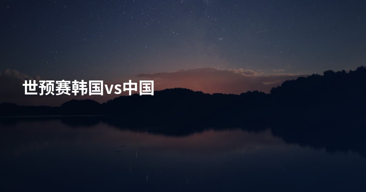世预赛韩国vs中国