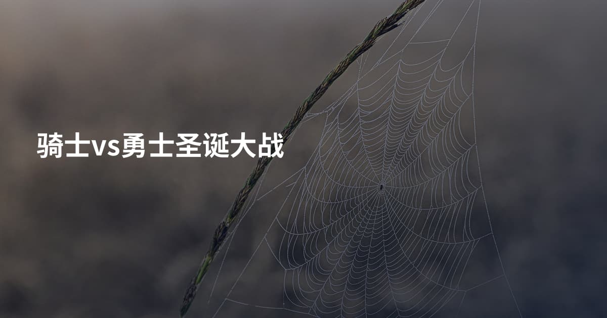 骑士vs勇士圣诞大战