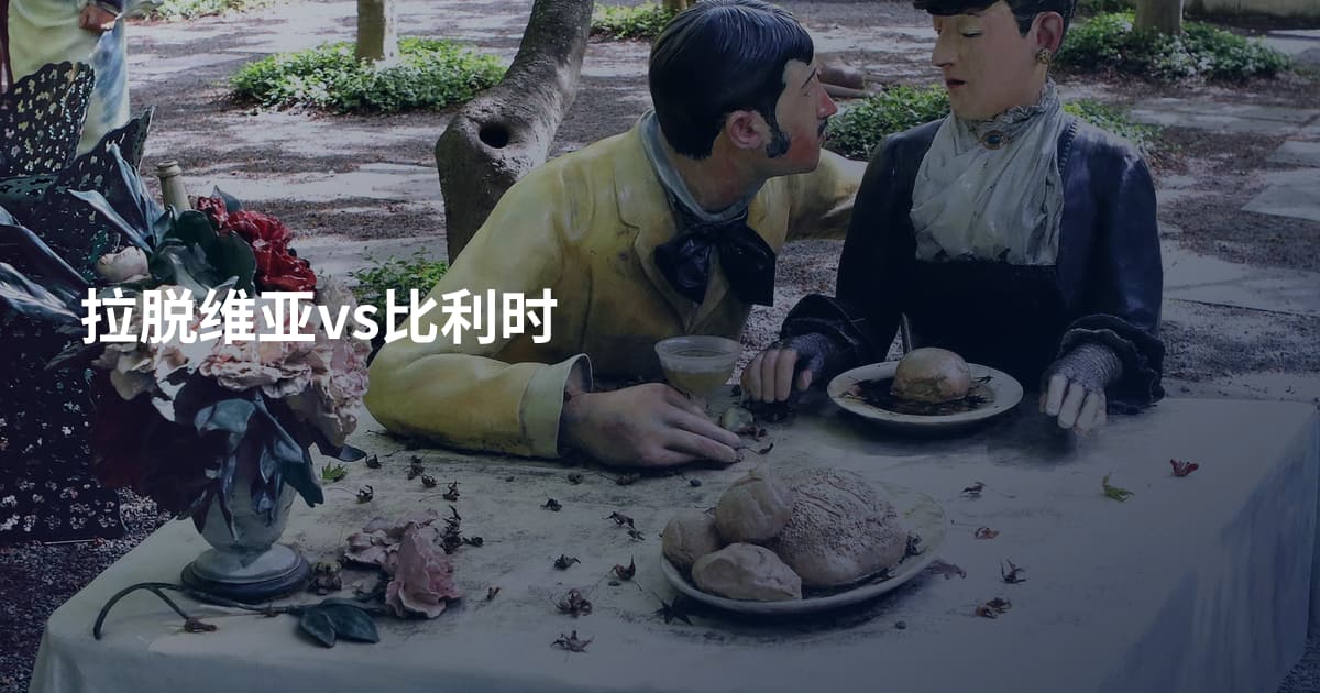 拉脱维亚vs比利时