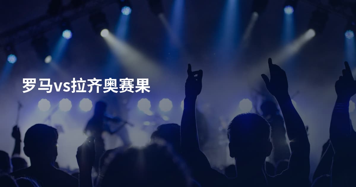 罗马vs拉齐奥赛果
