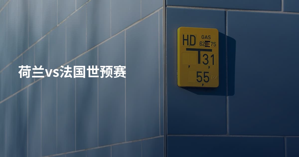 荷兰vs法国世预赛