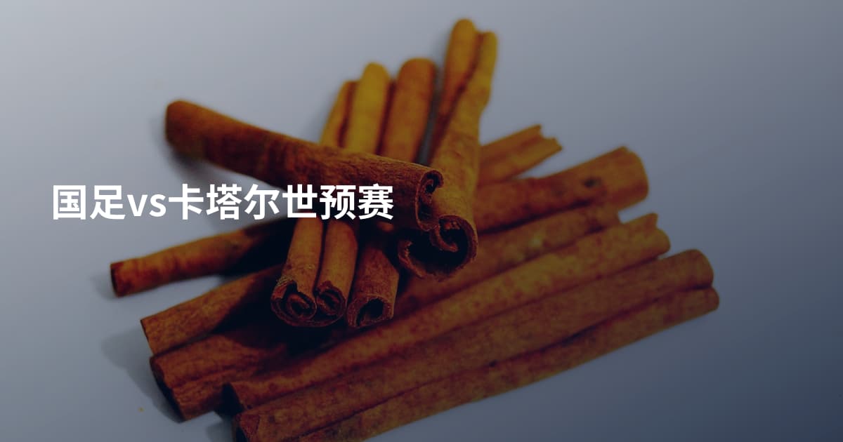 国足vs卡塔尔世预赛