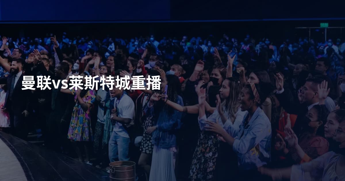 曼联vs莱斯特城重播