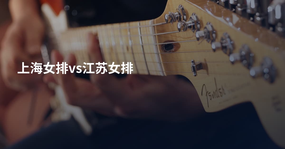 上海女排vs江苏女排