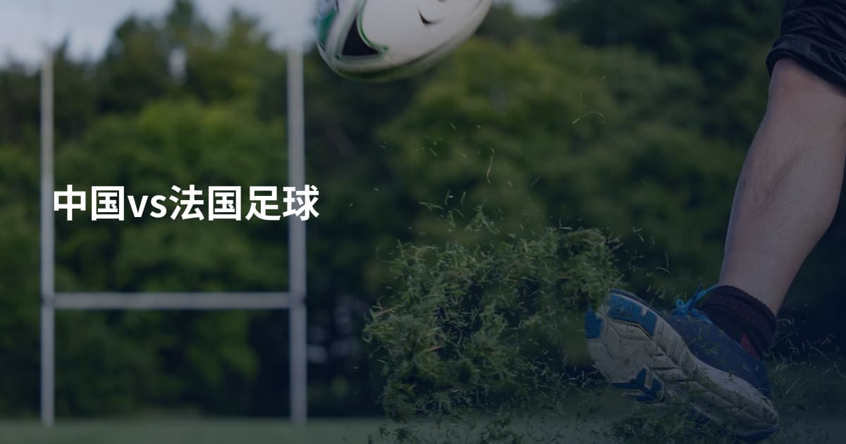 中国vs法国足球