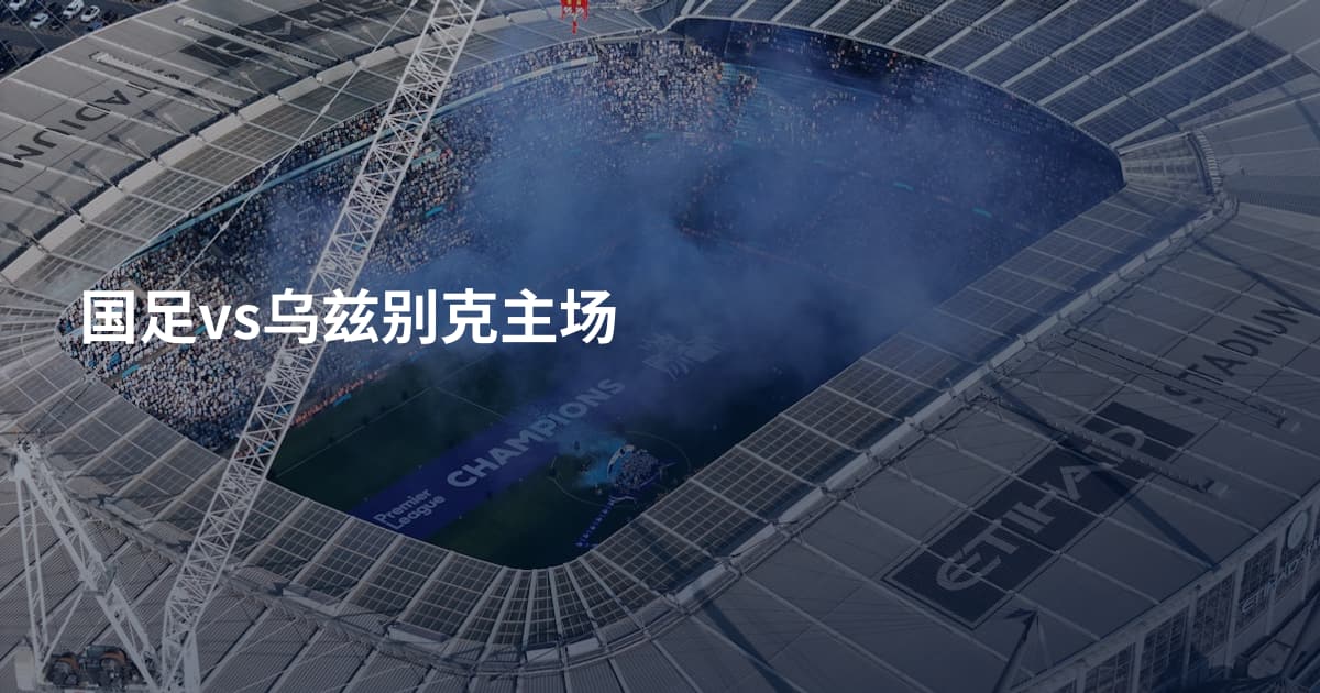 国足vs乌兹别克主场