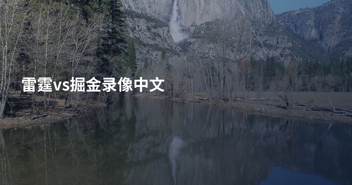 雷霆vs掘金录像中文
