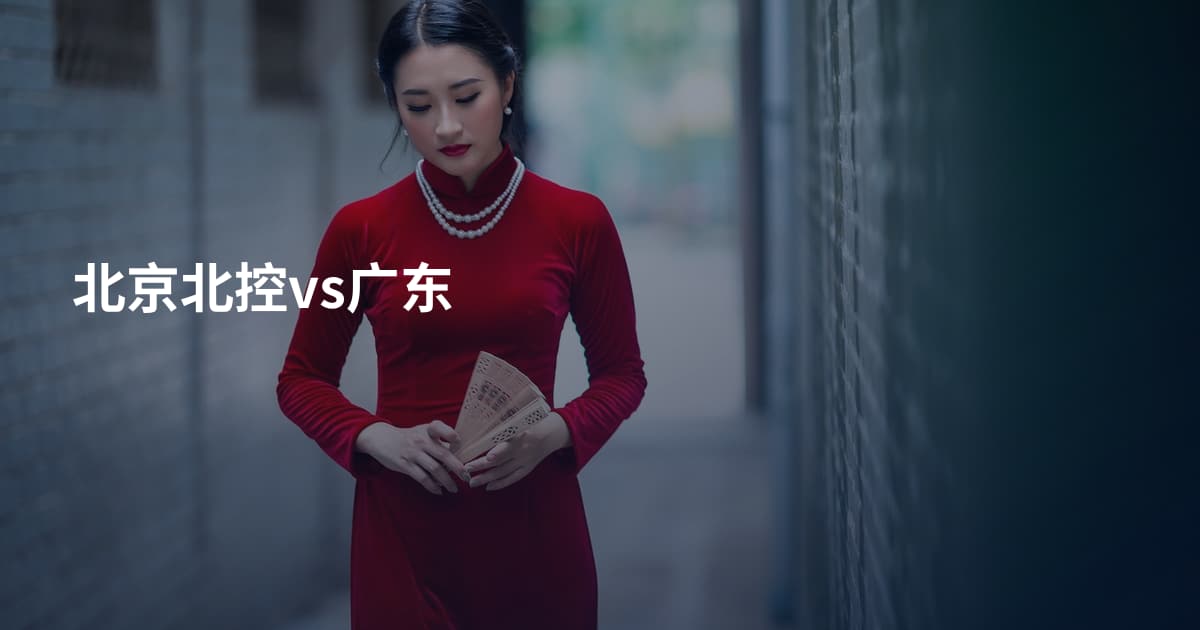 北京北控vs广东