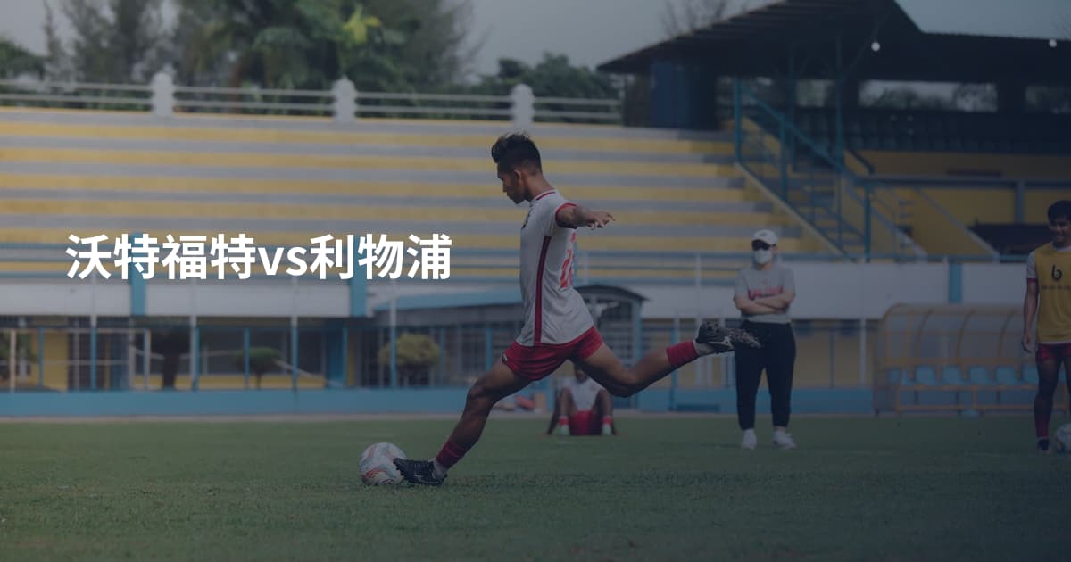 沃特福特vs利物浦