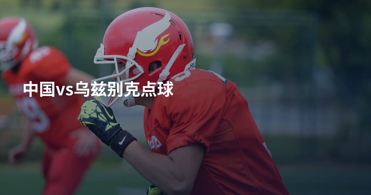中国vs乌兹别克点球