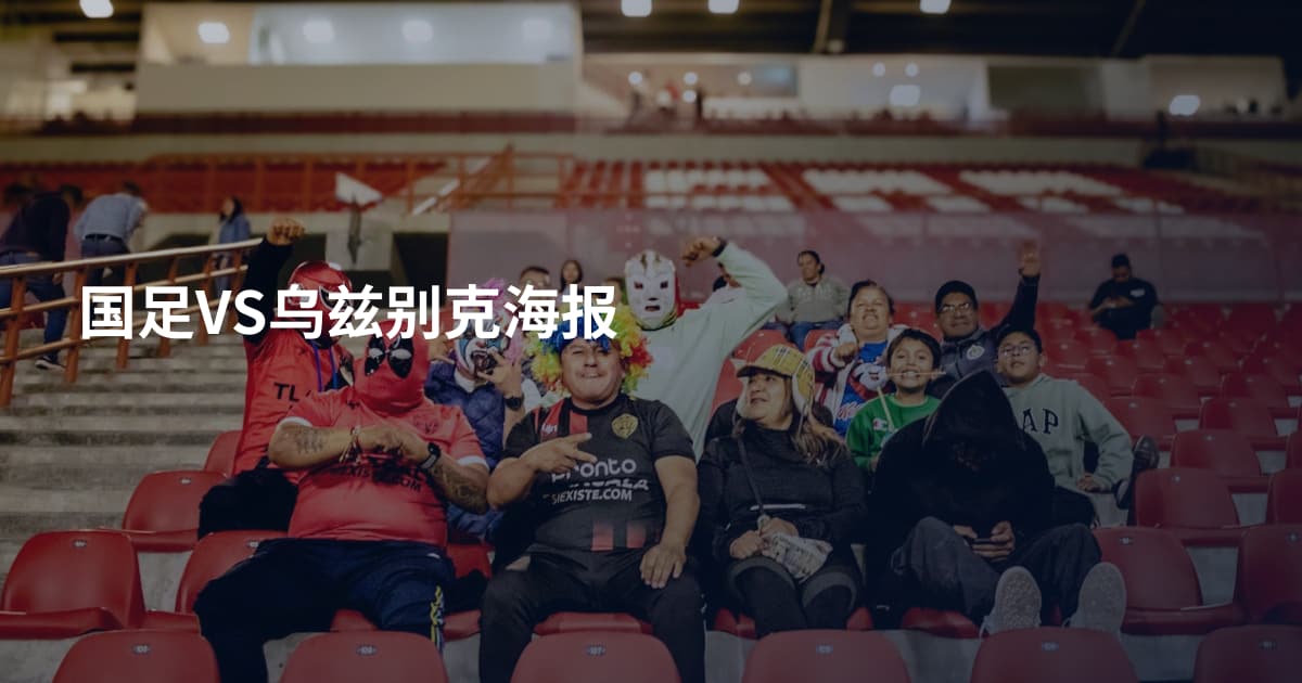 国足VS乌兹别克海报