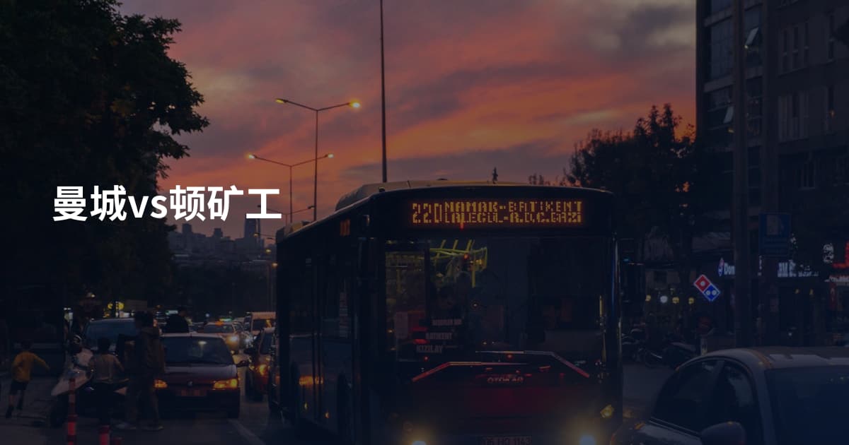 曼城vs顿矿工