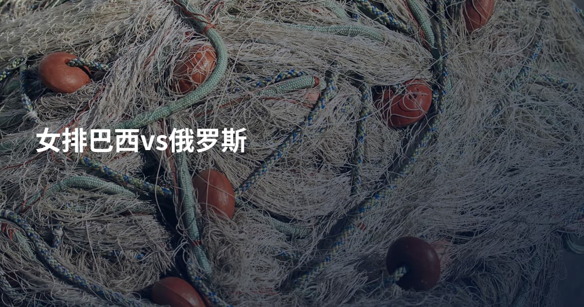 女排巴西vs俄罗斯