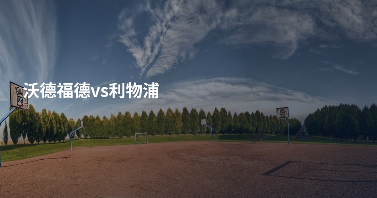沃德福德vs利物浦