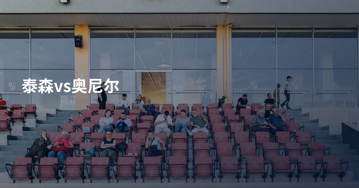 泰森vs奥尼尔