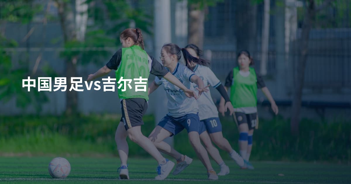 中国男足vs吉尔吉