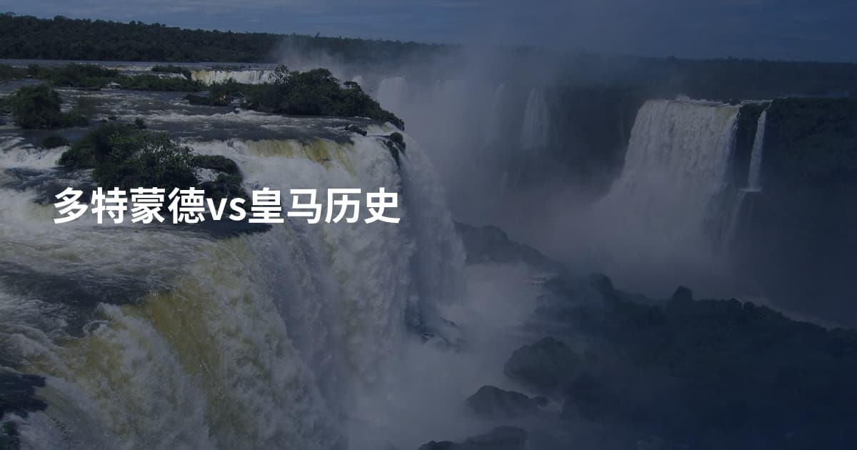 多特蒙德vs皇马历史