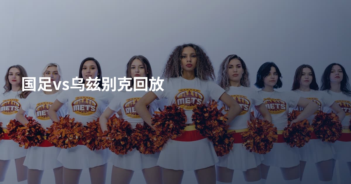 国足vs乌兹别克回放
